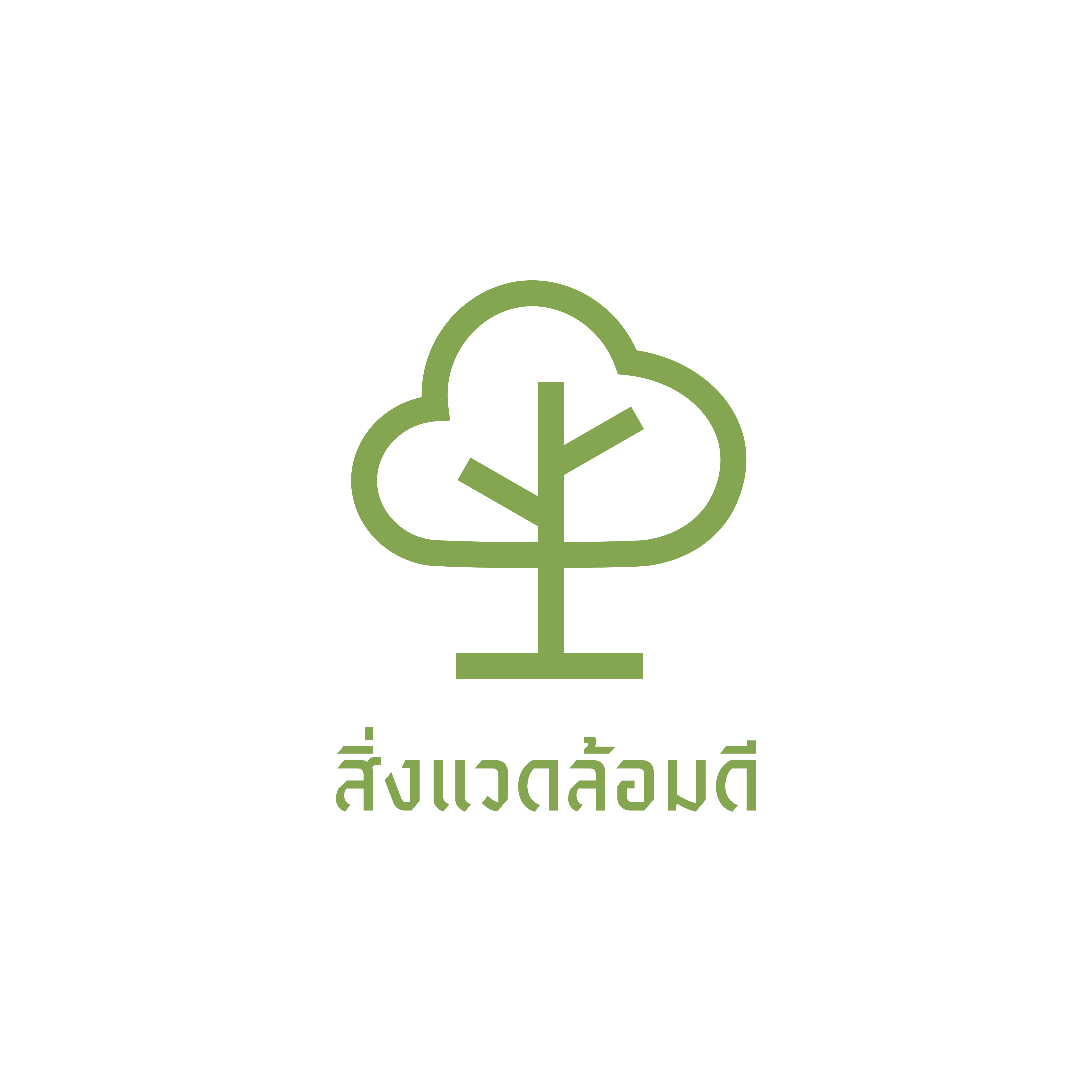 สิ่งแวดล้อมดี