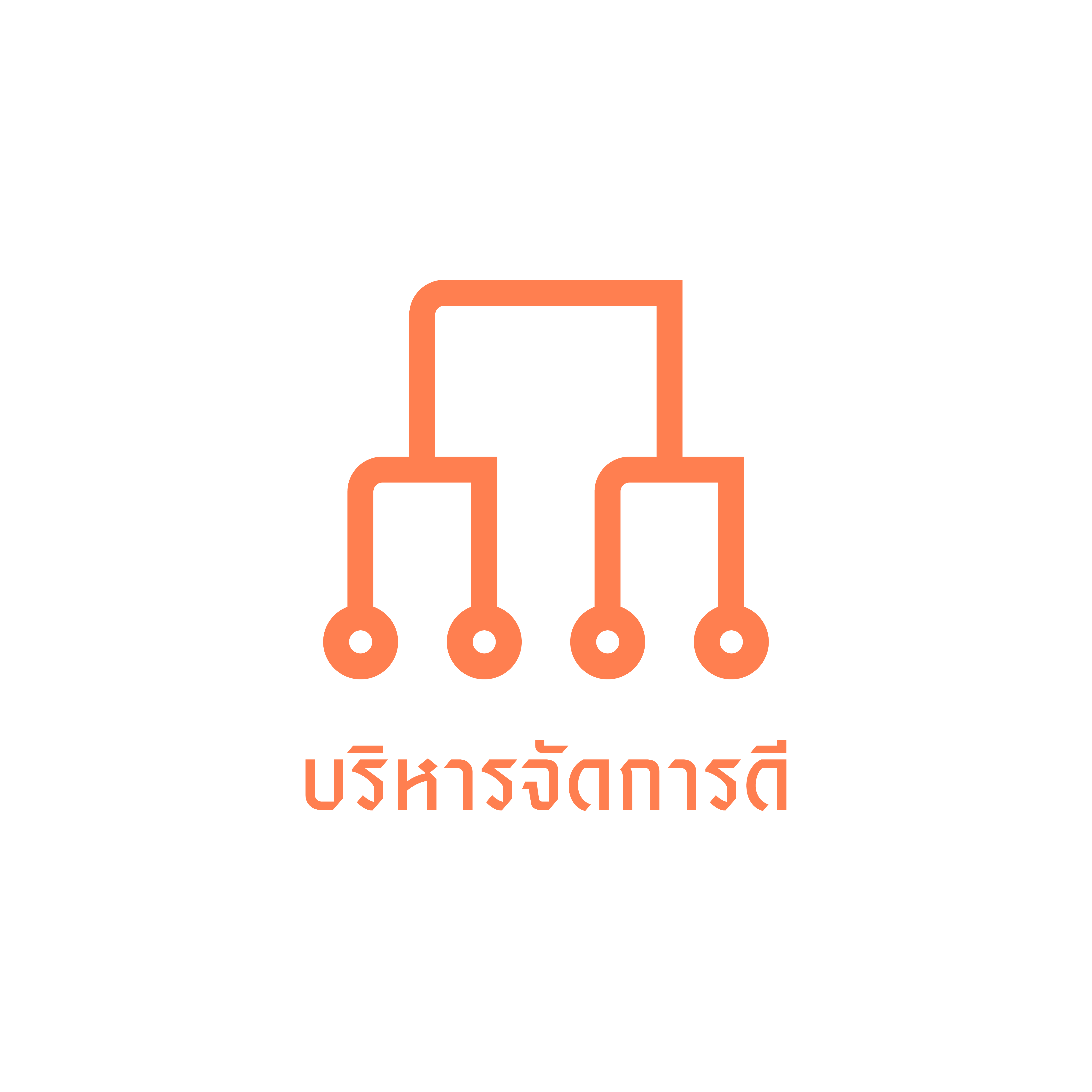 บริหารจัดการดี